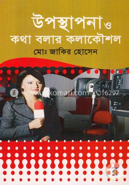 উপস্থাপনা ও কথা বলার কলাকৌশল