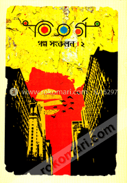 বিসর্গ গল্প সংকলন ২