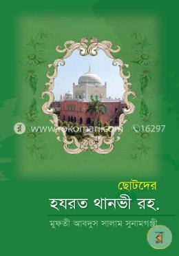ছোটদের হযরত থানভী রহ. image