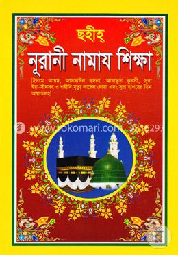 ছহীহ্‌ নূরানী নামায শিক্ষা 