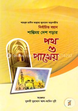 শায়খুল হাদীস আল্লামা জুনায়েদ বাবুনগরীর: নির্বাচিত বয়ান শান্তিময় দেশ গড়ার পথ ও পাথেয়