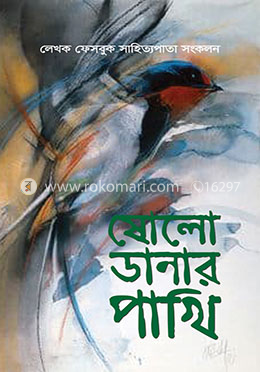 ষোলো ডানার পাখি image