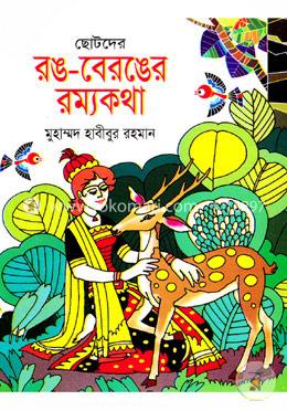 ছোটদের রঙ-বেরঙের রম্যকথা