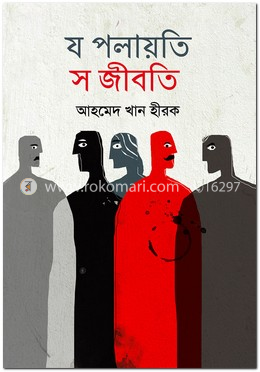 য পলায়তি স জীবতি