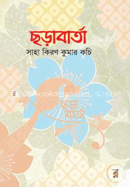 ছড়াবার্তা