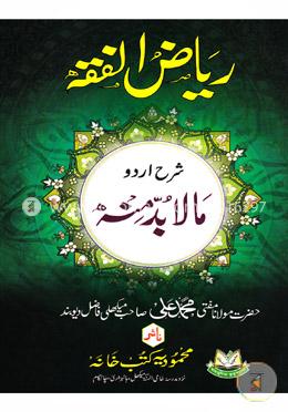 رياض الفقه شرح اردو مالا بد منه (রিয়াদুল ফিকহ শরাহ উর্দু মাল বুদ্দা মিনহু)