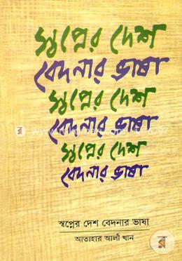 স্বপ্নের দেশ বেদনার ভাষা