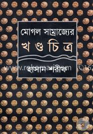 মোগল সাম্রাজ্যের খন্ডচিত্র image