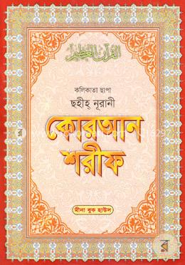 কলিকাতা ছাপা ছহীহ্ নূরানী কোরআন শরীফ ৩০ পারা - (৩২ লেমিনেটেড) image