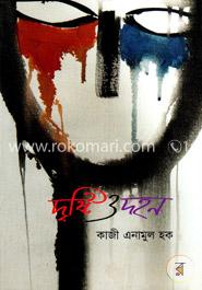 দৃষ্টি ও দহন image