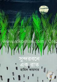 সুন্দরবনে এক রাত image