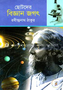 ছোটদের বিজ্ঞান জগৎ