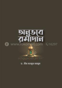 অনুভবে রমাদান