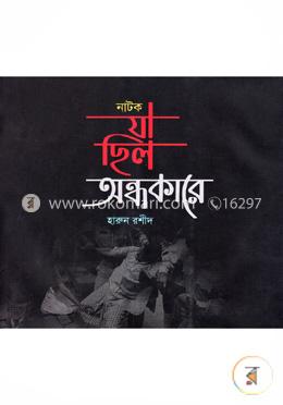 যা ছিল অন্ধকারে image