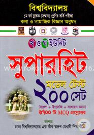 সুপারহিট বিশ্ববিদ্যালয় ভর্তি মডেল টেস্ট এবং সলিউশন (খ ও ঘ ইউনিট)