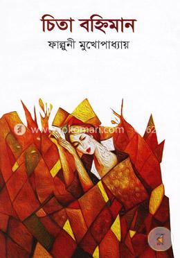 চিতা বহ্নিমান image