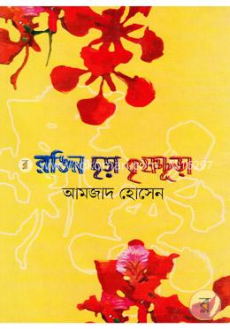 রঙিন ছড়া কৃষ্ণচূড়া image