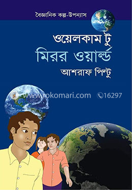 ওয়েলকাম টু মিরর ওয়ার্ল্ড image