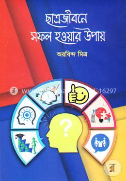 ছাত্রজীবনে সফল হওয়ার উপায় image