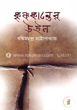 কৃষ্ণকান্তের উইল