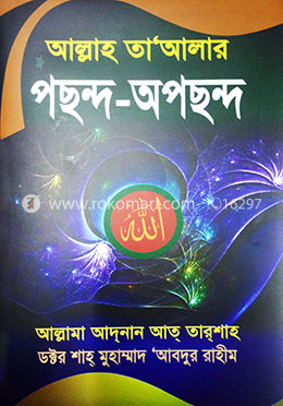 আল্লাহ তা'আলার পছন্দ-অপছন্দ