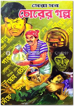 সেরা সব চোরের গল্প