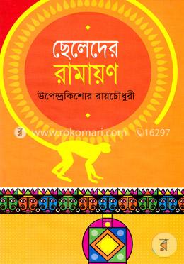 ছেলেদের রামায়ণ