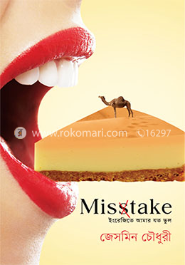 মিসটেক : ইংরেজিতে আমার যত ভুল image