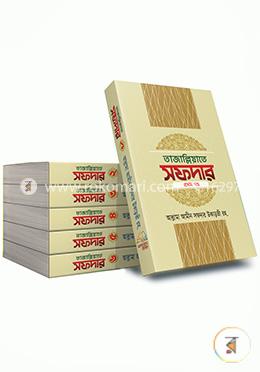 তাজাল্লিয়াতে সফদার ১ম থেকে ৬ষ্ঠ খণ্ড (৬টি বইয়ের সেট)