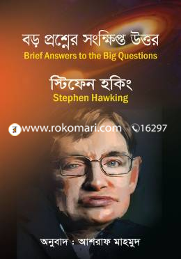 বড় প্রশ্নের সংক্ষিপ্ত উত্তর