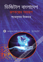 ডিজিটাল বাংলাদেশ রূপকল্পের অন্তরূপ image