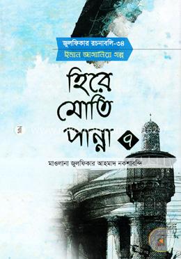 হিরে মোতি পান্না-৭