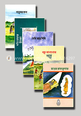 ভাল কাজের আনন্দে -৫টি বই একত্রে image
