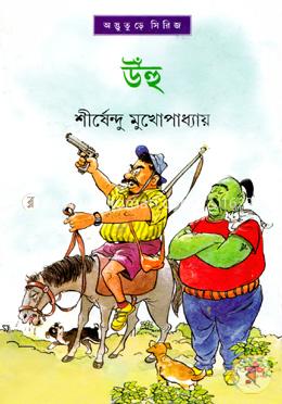 উঁহু ( অদ্ভুতুড়ে সিরিজ ২২ ) image
