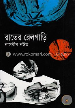 রাতের রেলগাড়ি