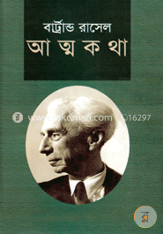 বার্ট্রান্ড রাসেল-এর আত্মকথা - ২য় খণ্ড image