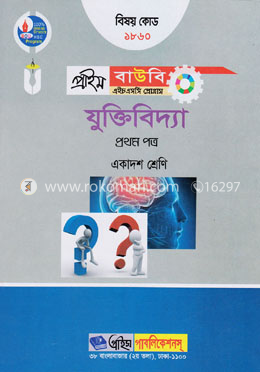 যুক্তিবিদ্যা-১ম পত্র (প্রাইম বাউবি এইচএসসি প্রোগ্রাম একাদশ শ্রেণি জন্য) বিষয় কোডঃ ১৮৬০