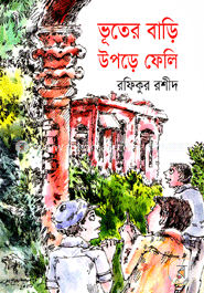 ভূতের বাড়ি উপড়ে ফেলি image