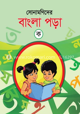 সোনামণিদের বাংলা পড়া (ক) image