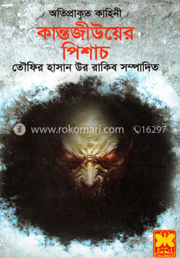 কান্তজীউয়ের পিশাচ image
