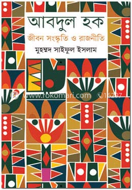 আবদুল হক : জীবন সংস্কৃতি ও রাজনীতি image