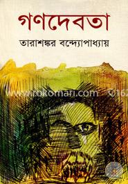 গণদেবতা