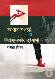 রমণীর রূপচর্চা ও স্বাস্থ্যরক্ষায় ইয়োগা image