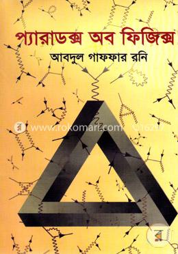 প্যারাডক্স অব ফিজিক্স