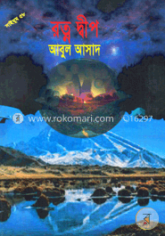 সাইমুম সিরিজ ৫৮ : রত্ন দ্বীপ
