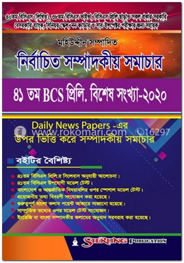 নির্বাচিত সম্পাদকীয় সমাচার ৪১ তম বিসিএস প্রিলি. বিশেষ সংখ্যা
