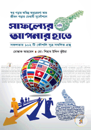 সাফল্যের চাবি আপনার হাতে
