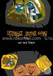 ভয়ঙ্কর ভূতের গল্প