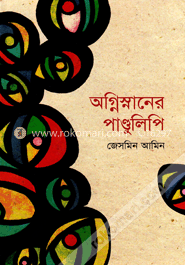 অগ্নিস্নানের পাণ্ডুলিপি