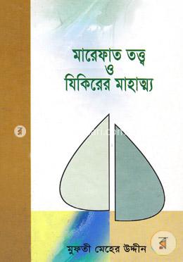 মারেফাত তত্ত্ব ও যিকিরের মাহাত্ম্য 